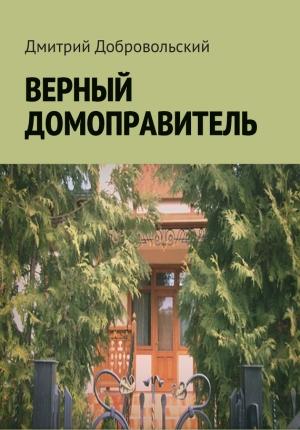 Обложка книги «Верный домоправитель» — Дмитрий Добровольский
