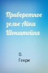 О. Генри - Приворотное зелье Айки Шонштейна