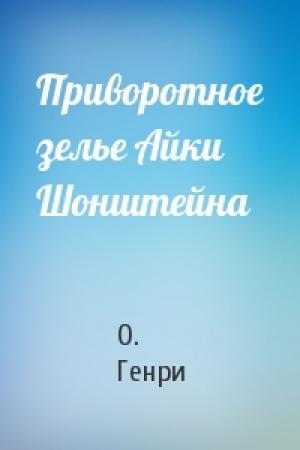 Обложка книги «Приворотное зелье Айки Шонштейна» — О. Генри