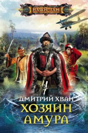 Обложка книги «Хозяин Амура» — Дмитрий Хван