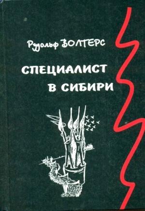 Обложка книги «Специалист в Сибири. Немецкий архитектор в сталинском СССР» — Рудольф Волтерс