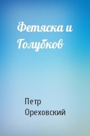 Обложка книги «Фетяска и Голубков» — Петр Ореховский