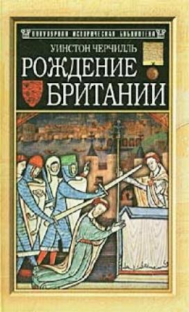 Обложка книги «Рождение Британии» — Уинстон Черчилль