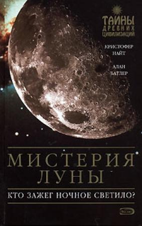 Обложка книги «Мистерия Луны» — Кристофер Найт, Алан Батлер