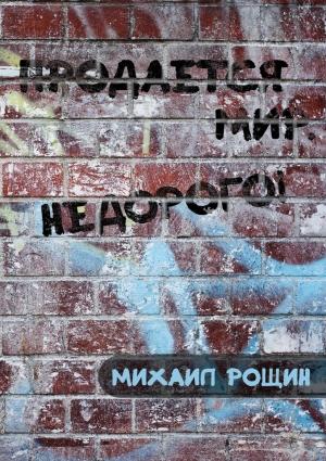 Обложка книги «Продаётся мир. Недорого!» — Михаил Рощин
