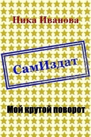 Обложка книги «Мой крутой поворот [СИ]» — Ника Иванова