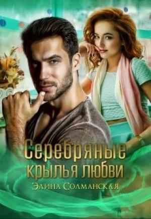 Обложка книги «Серебряные крылья любви» — Элина Солманская