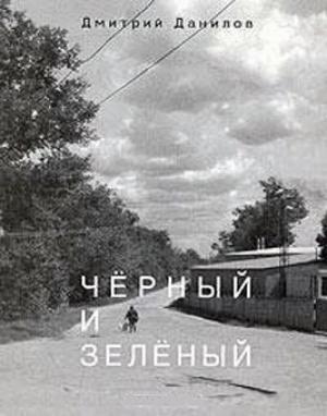Обложка книги «Черный и зеленый» — Дмитрий Данилов