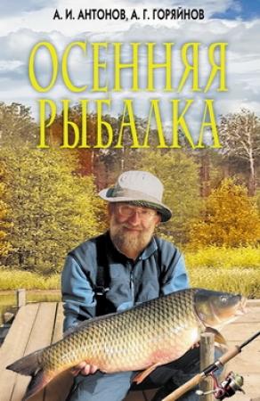 Обложка книги «Осенняя рыбалка» — Алексей Горяйнов, Александр Антонов