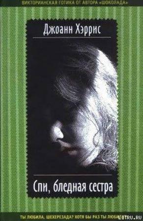 Обложка книги «Спи, бледная сестра» — Джоанн Харрис