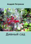 Андрей Петряков - Дивный сад