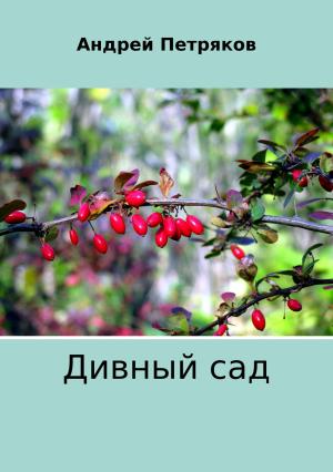Обложка книги «Дивный сад» — Андрей Петряков