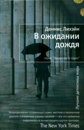 Обложка книги «В ожидании дождя» — Деннис Лихэйн
