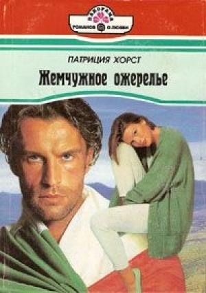 Обложка книги «Жемчужное ожерелье» — Патриция Хорст