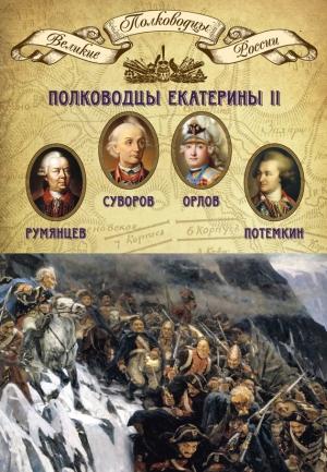 Обложка книги «Полководцы Екатерины II. Петр Румянцев, Александр Суворов, Алексей Орлов, Григорий Потемкин» — Михаил Мягков