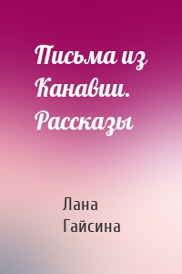 Письма из Канавии. Рассказы