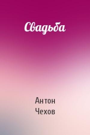 Обложка книги «Свадьба» — Антон Чехов