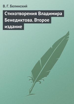 Обложка книги «Стихотворения Владимира Бенедиктова. Второе издание» — Виссарион Белинский