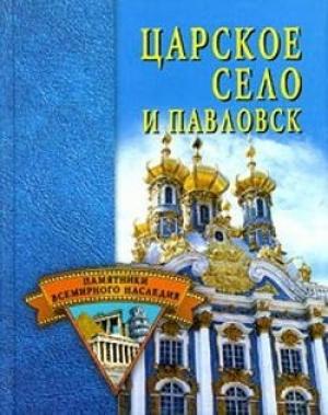 Обложка книги «Царское Село и Павловск» — Светлана Ермакова