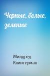 Милдред Клингерман - Черные, белые, зеленые