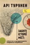 Арі Турунен - Забуті історії міст: як багатство та культурний розвиток здобуваються толерантністю