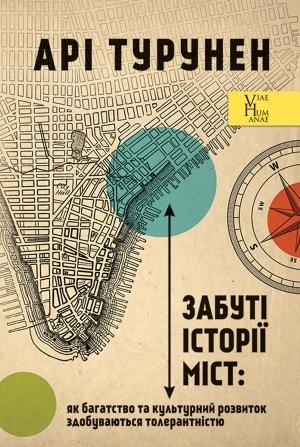 Обложка книги «Забуті історії міст: як багатство та культурний розвиток здобуваються толерантністю» — Арі Турунен