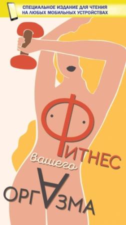 Обложка книги «Фитнес вашего оргазма» — Наталья Степук