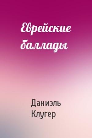 Обложка книги «Еврейские баллады» — Даниэль Клугер