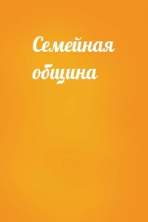 Обложка книги «Семейная община»