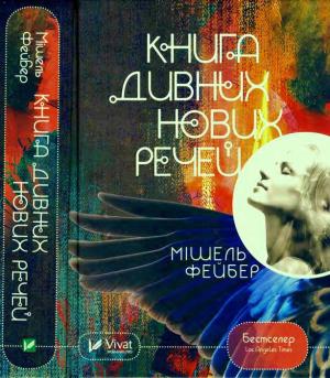 Обложка книги «Фейбер Мішель. Книга дивних нових речей» — Мишель Фейбер