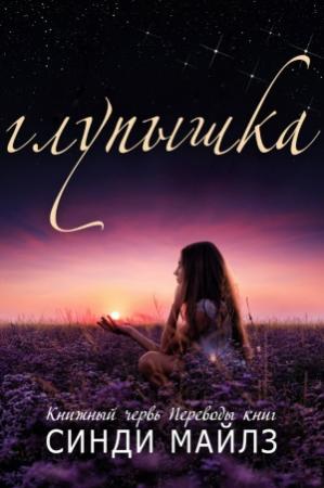 Обложка книги «Глупышка» — Синди Майлз