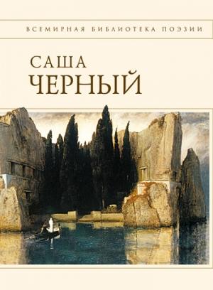 Обложка книги «Стихотворения» — Саша Черный