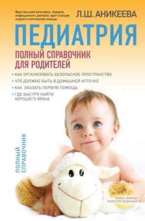 Обложка книги «Педиатрия: полный справочник для родителей» — Лариса Аникеева