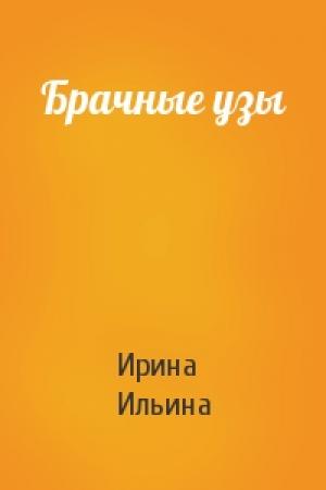 Обложка книги «Брачные узы» — Ирина Ильина