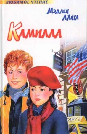 Обложка книги «Камилла» — Мадлен Л'Энгль