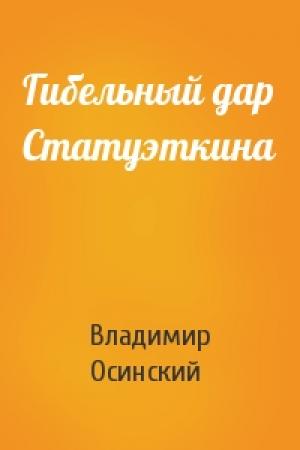 Обложка книги «Гибельный дар Статуэткина» — Владимир Осинский