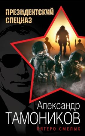 Обложка книги «Пятеро смелых» — Александр Тамоников