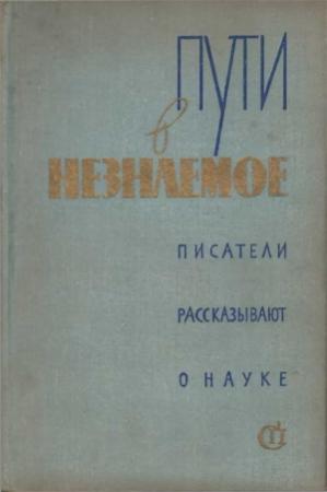 Обложка книги «Пути в незнаемое» — В. Шевченко, Галина Башкирова, Лилиана Розанова, Натан Эйдельман, Александр Шаров, Даниил Гранин, Даниил Данин, Аркадий Мигдал, Раиса Берг