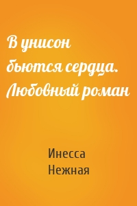 В унисон бьются сердца. Любовный роман