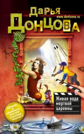 Обложка книги «Живая вода мертвой царевны» — Дарья Донцова
