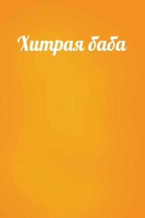 Обложка книги «Хитрая баба»