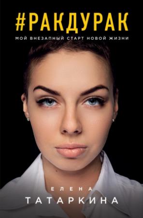 Обложка книги «#ракдурак. Мой внезапный старт новой жизни» — Елена Татаркина
