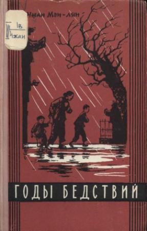 Обложка книги «Годы бедствий» — Чжан Мэн-лян