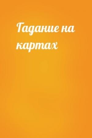 Обложка книги «Гадание на картах»