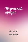 Оксана Аболина - Творческий кризис