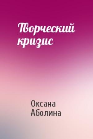 Обложка книги «Творческий кризис» — Оксана Аболина
