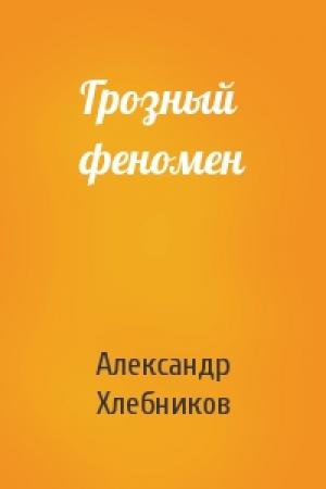 Обложка книги «Грозный феномен» — Александр Хлебников