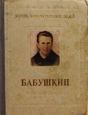 Обложка книги «Иван Васильевич Бабушкин» — Михаил Андреевич Новоселов