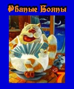 Обложка книги «Рваные бояны No 7» — Anonimous