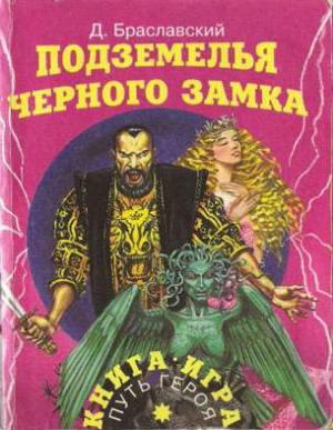 Обложка книги «Подземелья Черного замка» — Дмитрий Браславский